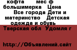 кофта 18-24мес.ф.Qvelli большимерка › Цена ­ 600 - Все города Дети и материнство » Детская одежда и обувь   . Тверская обл.,Удомля г.